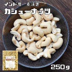 カシューナッツ 素焼き 250g 世界美食探究 インド産 （メール便）無塩 無油 ローストカシューナッツ おつまみ おやつ ナッツ 製菓材料