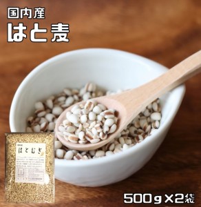 はと麦 1kg 豆力 国産 精白 丸粒挽割混合 国内産 はとむぎ 雑穀 国内加工 ハト麦  ハトムギ  ヨクイニン 穀物 雑穀米 雑穀ごはん