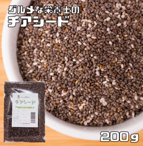 チアシード 200ｇ グルメな栄養士 （メール便）無添加 チアの種 スーパーフード スーパーシード 美容 健康 便秘 エイジング ダイエット 