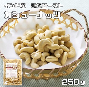 カシューナッツ 薄塩 250ｇ 世界美食探究 インド産 オイルロースト 塩味 ナッツ 有塩ナッツ ロースト お徳用 おつまみ 業務用