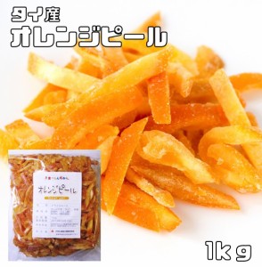 オレンジピール 1kg タイ産 ドライフルーツ 世界美食探究 オレンジ皮 ドライオレンジ 乾燥オレンジ 製菓材料 国内加工 おやつ