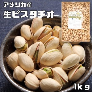 ピスタチオ （生）　1ｋｇ 　　　世界美食探究 アメリカ産 無塩 無油 生ピスタチオ おつまみ おやつ 製菓材料 製パン材料 保存食 非常食