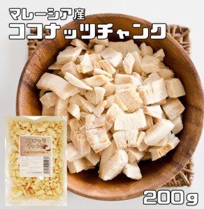 ココナッツチャンク 200ｇ 無油 マレーシア産 世界美食探究 （メール便）ドライフルーツ 製菓材料 製パン おつまみ ココナッツ 保存料不