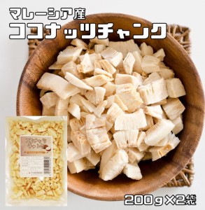 ココナッツチャンク 200ｇ×2袋 無油 マレーシア産 世界美食探究 （メール便）ドライフルーツ 製菓材料 製パン おつまみ 保存料不使用