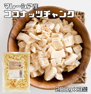 ココナッツチャンク 200ｇ×3袋 無油 マレーシア産 世界美食探究 ドライフルーツ 製菓材料 製パン おつまみ ココナッツ 保存料不使用