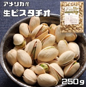 ピスタチオ （生）　 250ｇ　　　世界美食探究 アメリカ産 無塩 無油 生ピスタチオ おつまみ おやつ 製菓材料 製パン材料 保存食 非常食