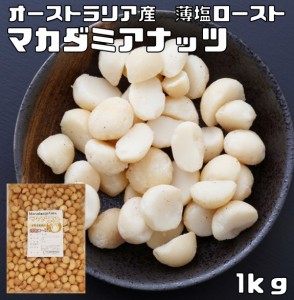 マカダミアナッツ 薄塩 1kg 世界美食探究 オーストラリア産 塩味 マカデミアナッツ 有塩 ロースト 国内加工 業務用 製菓材料 製パン材料