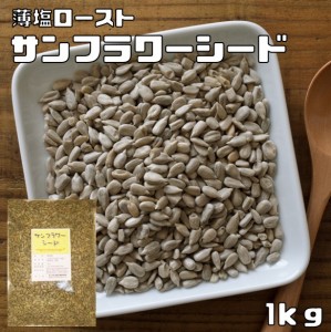 サンフラワーシード 1kg 薄塩 ロースト グルメな栄養士 ひまわりの種 中国産 国内加工 製菓材料 製パン スーパーシード