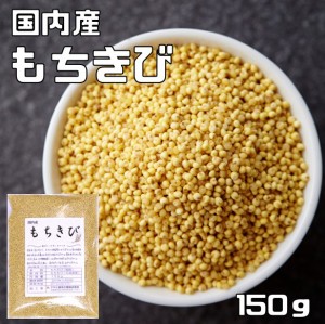 豆力 雑穀 こだわりの国産もちきび　150ｇ　　　国産 国内産 黍 雑穀 もち黍 国内加工 きび いなきび 餅黍 穀物 雑穀米