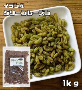 グリーンレーズン 1kg イラン産 世界美食探究 レーズン ドライフルーツ ペルシアレーズン 製パン 製菓 材料