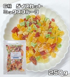 ミックスフルーツ 250g ドライフルーツ 世界美食探究 （メール便）マンゴー キウイ ストロベリー メロン パパイヤ パイン 製菓材料 製パ