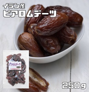 世界美食探究　イラン産（パリズナッツ農園）　無添加ピアロムデーツ（種あり）　250ｇ　　　　【全国宅配便　送料無料】　