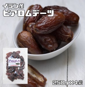 世界美食探究　イラン産（パリズナッツ農園）　無添加ピアロムデーツ（種あり）　1ｋｇ（250g×4袋）　　　　【全国宅配便　送料無料】　