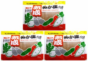 熟成ぬか床パック 1kg×3袋 冷蔵庫用 奈良つけもん屋 つけもと 国内加工 漬物 ぬか漬け 糠漬け 漬け物 糠床セット ぬかどこ 漬物の素