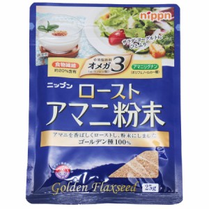 ローストアマニ 粉末 25g×3袋 NIPPN （メール便）焙煎亜麻仁 フラックスシード 粉アマニ 国内製造 スーパーフード アマニリグナン