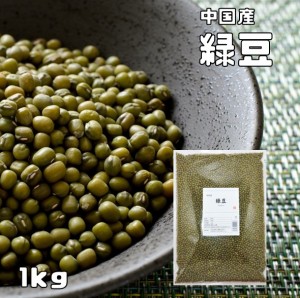 緑豆 1ｋg まめやの底力 中国産 りょくとう モヤシ豆 国内加工 乾燥豆 豆類 スープ 輸入豆 業務用