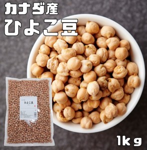 まめやの底力 大特価 カナダ産 ひよこ豆 1kg 　　　ひよこまめ ガルバンゾ 国内加工 乾燥豆 豆類 乾燥豆 サラダ豆 スープ  輸入豆