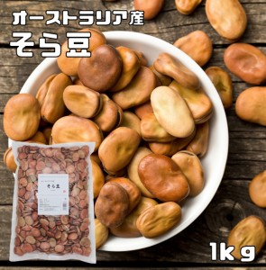 まめやの底力　大特価　オーストラリア産蚕豆（空豆、そらまめ）　1Kg　　そら豆 ソラマメ しょうゆ豆 いかり豆 業務用 国内加工