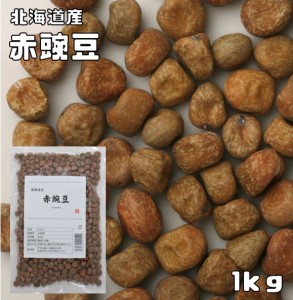 豆力特選　北海道産　赤豌豆（エンドウ）　1ｋg　　 赤えんどう豆 あかえんどう みつ豆 乾燥豆 豆類  和風食材 生豆 国産 国内産