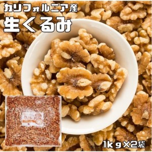 クルミ 生 2kg 世界美食探究 アメリカ産 LHP ナッツ 無塩 無油 お徳用 国内加工 業務用 製菓材料 製パン材料 おやつ 生くるみ 胡桃