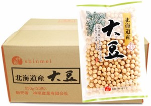 大豆 250g×20袋×10ケース 北海道産 神明産業 流通革命 業務用 小売用 卸売り だいず 乾燥豆 国産 国内産