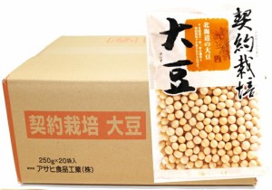 契約栽培 大豆 250g×20袋×1ケース アサヒ食品工業 流通革命 北海道産 業務用 小売用 北海道産 国産 乾燥豆 卸売り だいず 5kg