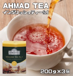 アーマッドティー イングリッシュティーNo.1 200g×3個 リーフティー 世界美食探究 AHMAD TEA 紅茶 茶葉 富永貿易 英国紅茶 缶