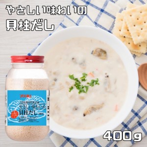 貝柱だし 400g やさしい味わいの ユウキ食品 YOUKI 顆粒 マコーミック 中華調味料 和風調味料 魚介出汁 ホタテだし