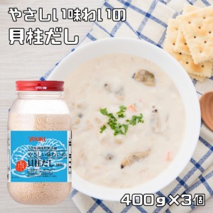 貝柱だし 400g×3個 やさしい味わいの ユウキ食品 YOUKI 顆粒 マコーミック 中華調味料 和風調味料 魚介出汁 ホタテだし