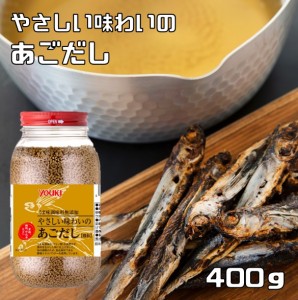 あごだし 400g やさしい味わいの うま味調味料無添加 ユウキ食品 YOUKI 顆粒 マコーミック 和風だし 和食 飛魚出汁 和風調味料