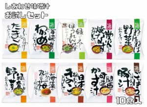 即席味噌汁 ご試食セット 10食入り（メール便） コスモス食品 お試し フリーズドライ 簡便 国産 化学調味料無添加 しあわせいっぱい