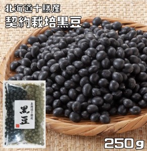 豆力　契約栽培　北海道十勝産　黒豆 　250g　　　黒大豆 くろまめ くろだいず 国産 乾燥豆 国内産 豆類 乾燥大豆 和風食材 生豆