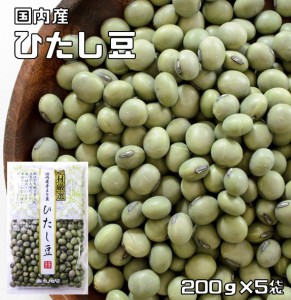 豆力 山形県産  ひたし豆 1kg（200ｇ×5袋）　　　青大豆 ひたしまめ 国産 乾燥豆 国内産 豆類 乾燥大豆 和風食材 生豆