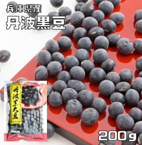 豆力 兵庫県産 丹波黒大豆 大粒2Ｌサイズ 200g 　　　たんばくろまめ 丹波黒豆 国産 国内産 黒豆 丹波黒 乾燥豆 生豆 正月 おせち料理