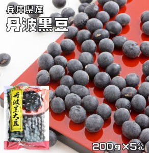 豆力 兵庫県産 丹波黒大豆 大粒2Ｌサイズ 1kg（200ｇ×5袋） 　　　たんばくろまめ 丹波黒豆 国産 国内産 黒豆 丹波黒 乾燥豆 生豆 正月 