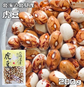 豆力　北海道北見産　虎豆　200g　 　　高級菜豆 インゲン豆 とらまめ とら豆 国産 乾燥豆 国内産 豆類  和風食材 生豆 煮豆