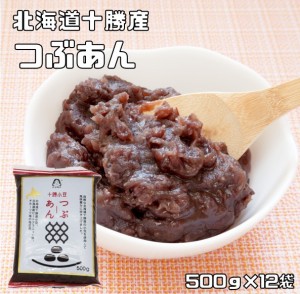 粒あん 500g×12袋 北海道十勝産 あんひとすじ 橋本食糧 つぶ餡 つぶあん 粒餡 十勝産小豆使用 餡子 あんこ アンコ 国産 国内産