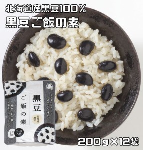 黒豆ご飯の素 200g×12袋 北海道産黒豆使用 あんひとすじ 橋本食糧 スタンドパック 2合炊き 炊飯器 お手軽 国産 国内産 藻塩