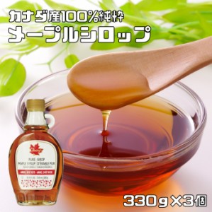 メープルシロップ 330g×3個 世界美食探究 カナダ産 250ml ケーキシロップ パンケーキ 製菓材料 正栄食品 100％純粋