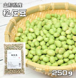 豆力　山形県産　秘伝豆　250ｇ　　ひでん豆 国産 青大豆 枝豆 だいず 国内産 乾燥豆 乾燥大豆