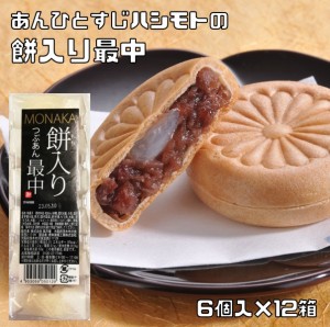 あんひとすじ　餅入り粒あん最中　6個入×12箱　【宅配便送料無料】風月庵 橋本食糧 お手軽 国内製造 高級 こだわり もなか つぶあん