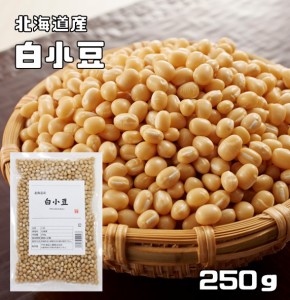 豆力特選 北海道産 白小豆（限定品） 250ｋg 　　　白あずき 希少豆 しろ小豆 国産 国内産 乾燥豆 豆類  和風食材 生豆 