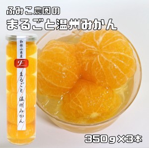 まるごと温州みかん 350g×3本 ふみこ農園 蜜柑 みかん ジュレ デザート フルーツコンポート 和歌山県産 フルーツゼリー