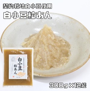 白小豆粒あん 300g×12袋 契約栽培白小豆使用 豆力 白あん 白餡 しろ小豆 北海道産 しろあずき しろ小豆 国産 国内産 餡子 つぶあん