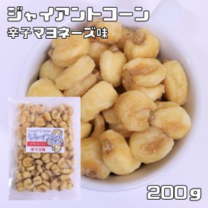 世界美食探究　ペルー産　ジャイアントコーン　200ｇ　辛子マヨネーズ味 辛マヨ ジャイコーン ナッツ おつまみ おやつ 揚げ菓子 揚げコー