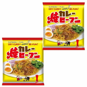 マンドリルカレー 焼ビーフン 58g×2袋 ケンミン食品 米麺 家庭用 簡単 インスタント お米のめん 1人前 エスニック 総菜