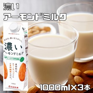 【宅配便送料無料】 筑波乳業 濃いアーモンドミルク(まろやかプレーン・砂糖不使用)   1000ml×3本   【香料不使用　着色料不使用】