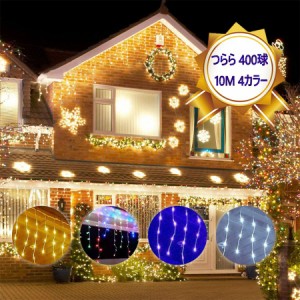 LEDイルミネーションライト 10M 400球 カーテンライト つらら クリスマスライト ガーデン 植込み 玄関 ベランダ 軒下 