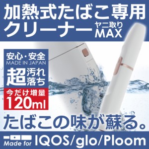 アイコス クリーナー 掃除 綿棒 約200本 スティック 加熱式タバコ 電子タバコ ヤニ取りMAX 今だけ120ml 30ml×4本 日本製 クリーニングス