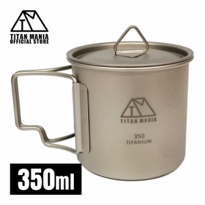 TITAN MANIA チタンマニア チタンマグカップ 350ml 蓋付き ソロキャンプ チタン製 超軽量 頑丈 直火 チタンマグ コップ シングルマグ 折